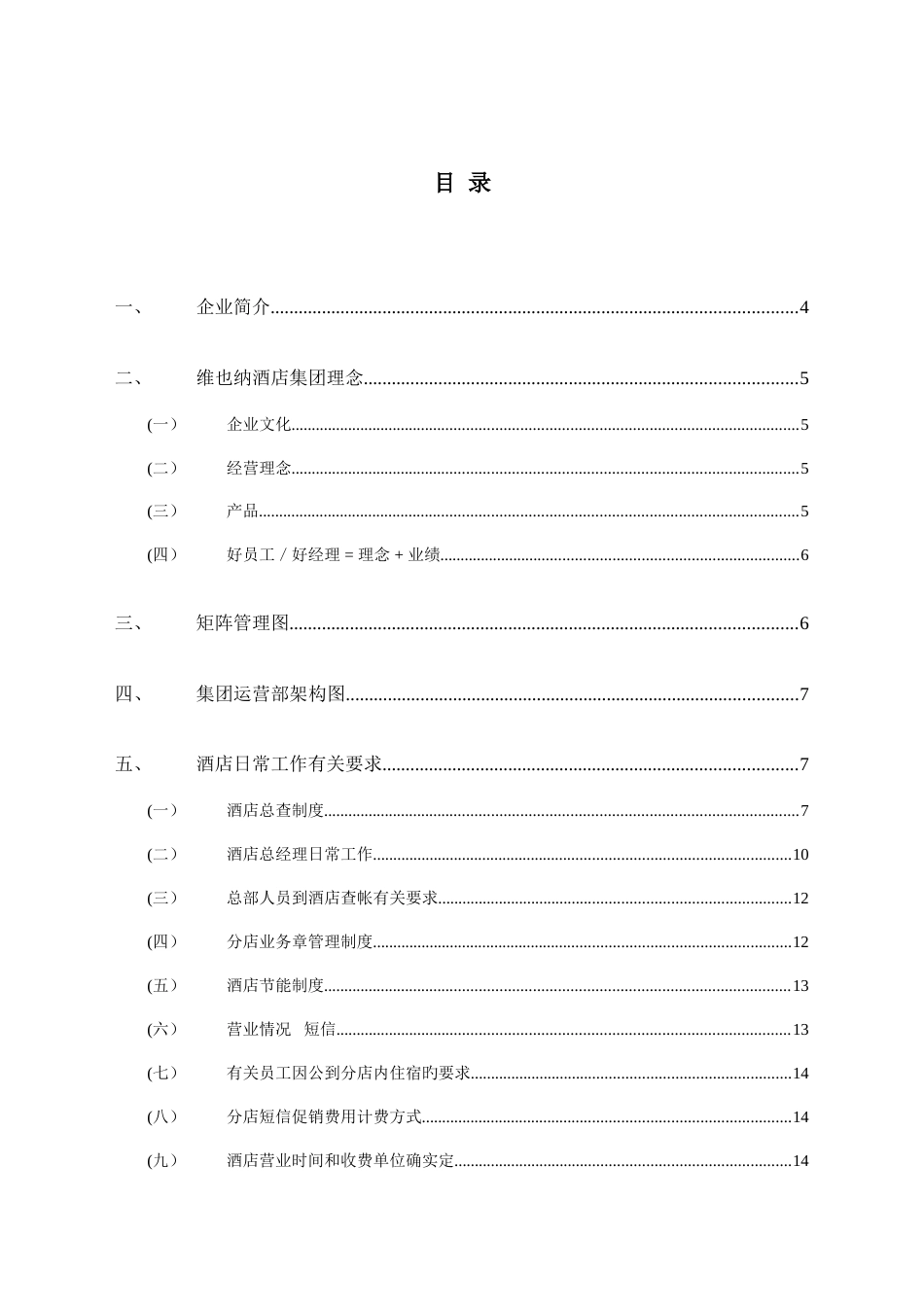 酒店运营管理手册_第1页