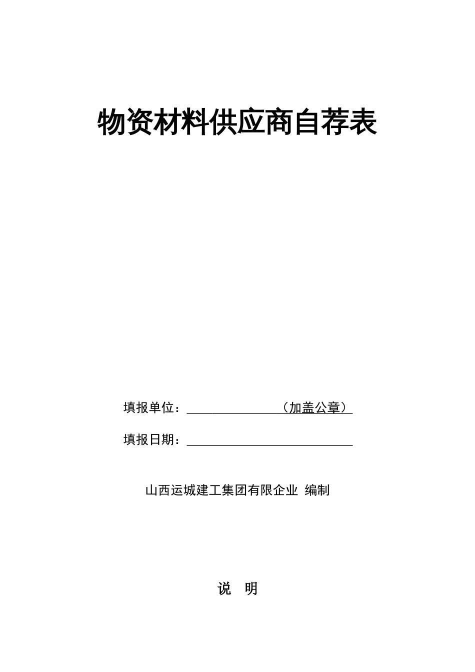 物资材料供应商自荐表_第1页