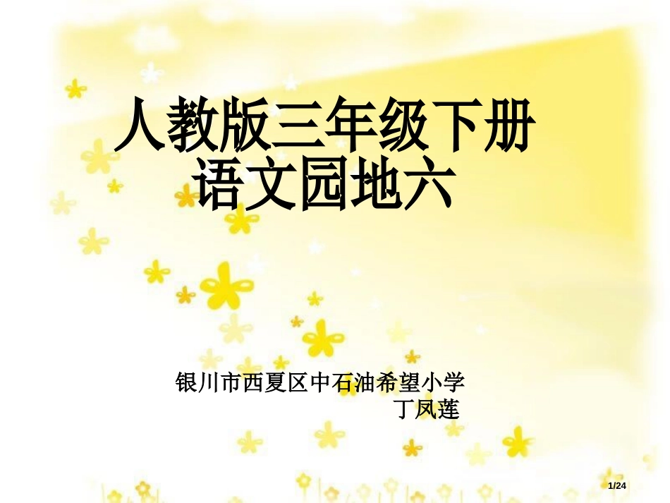 人教版小学语文三年级下册-语文园地六市名师优质课赛课一等奖市公开课获奖课件_第1页