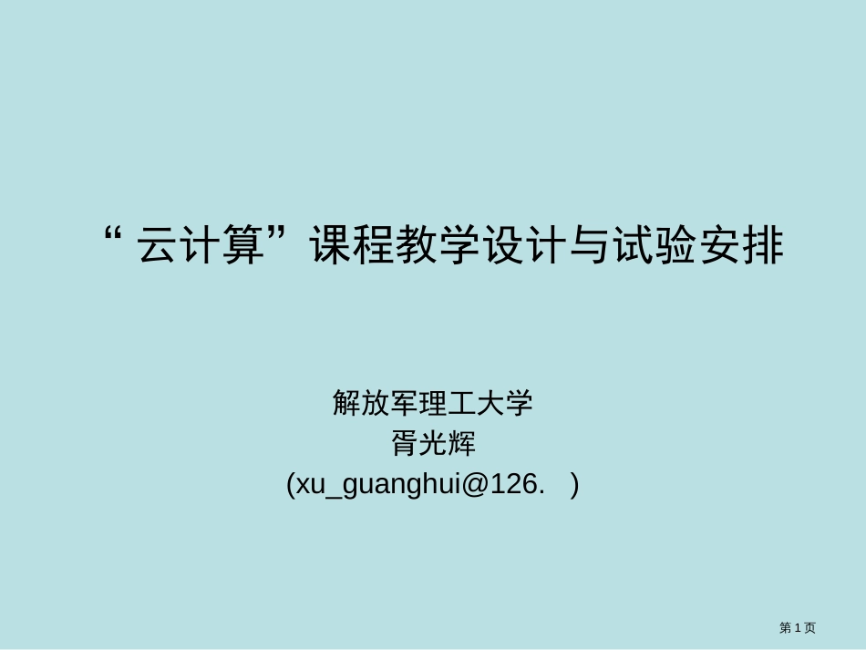 云计算程教学设计与实验安排公开课获奖课件_第1页