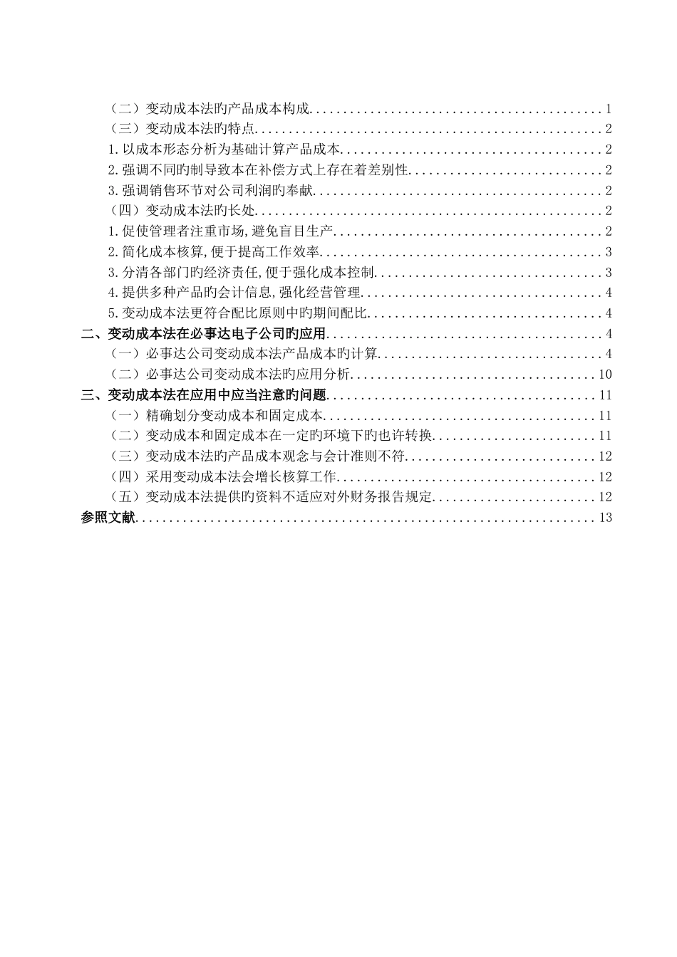 变动成本法在必事达公司的应用研究_第2页