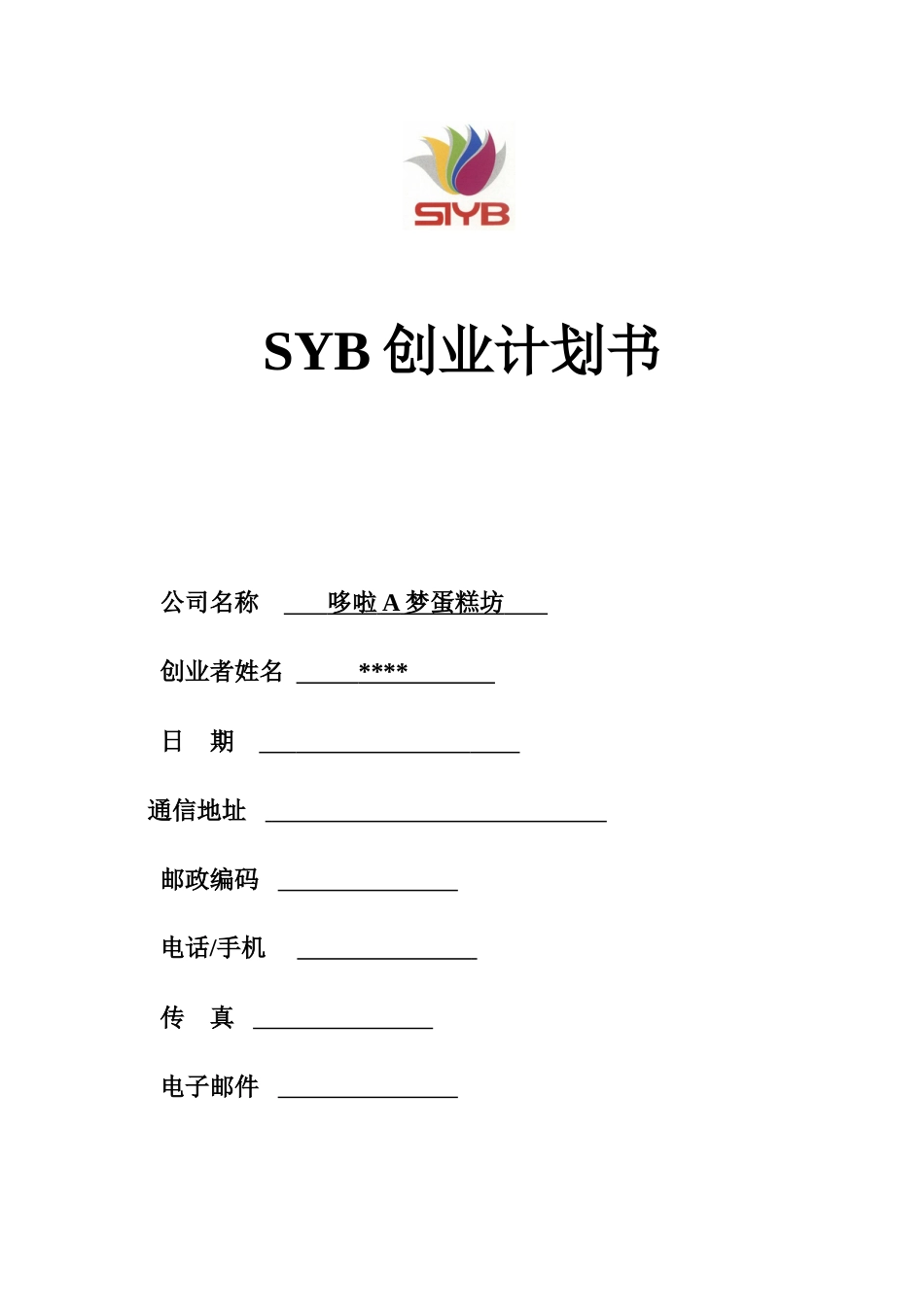 SYB创业计划书蛋糕坊_第1页