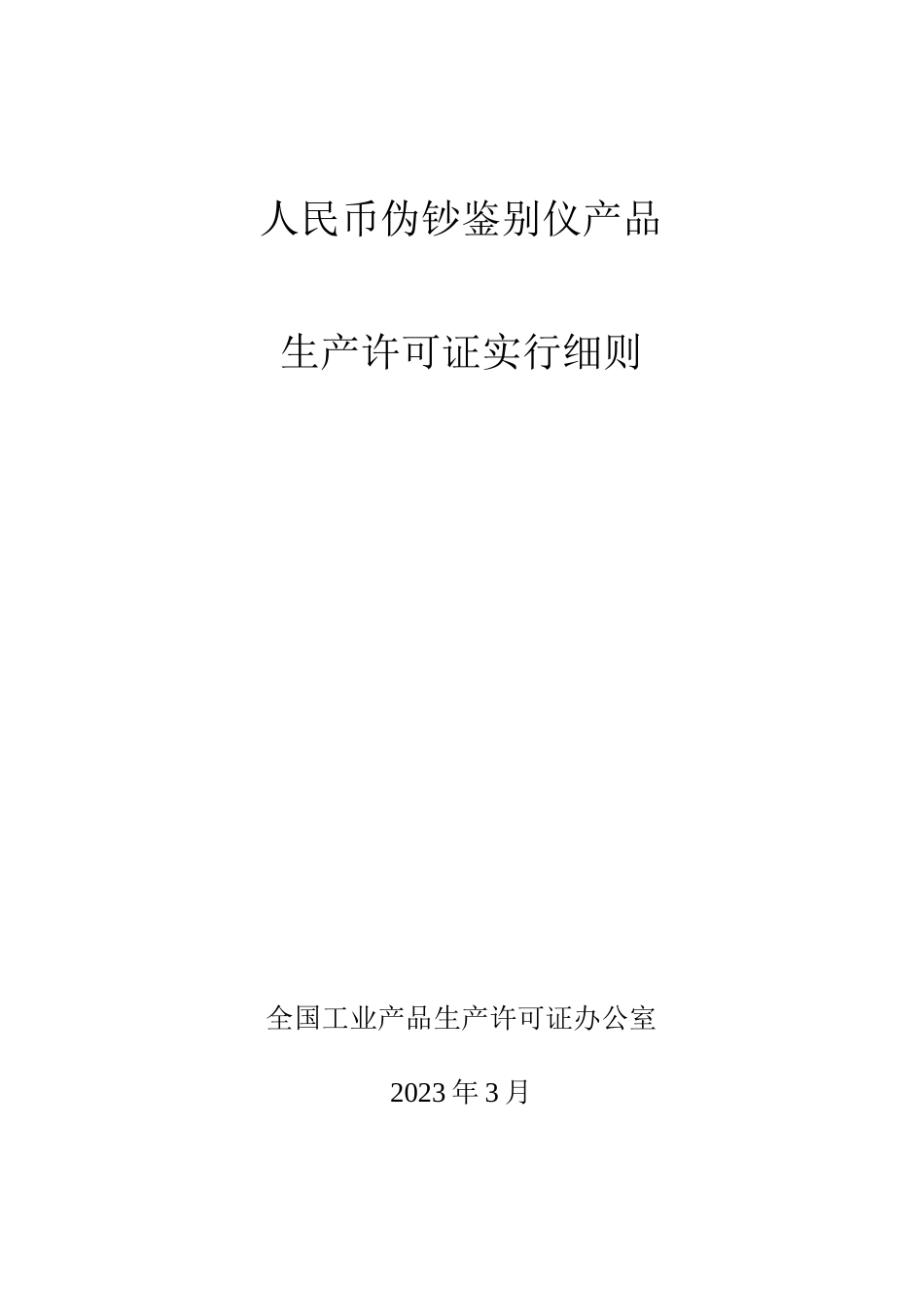 人民币伪钞鉴别仪产品生产许可证实施细则_第1页