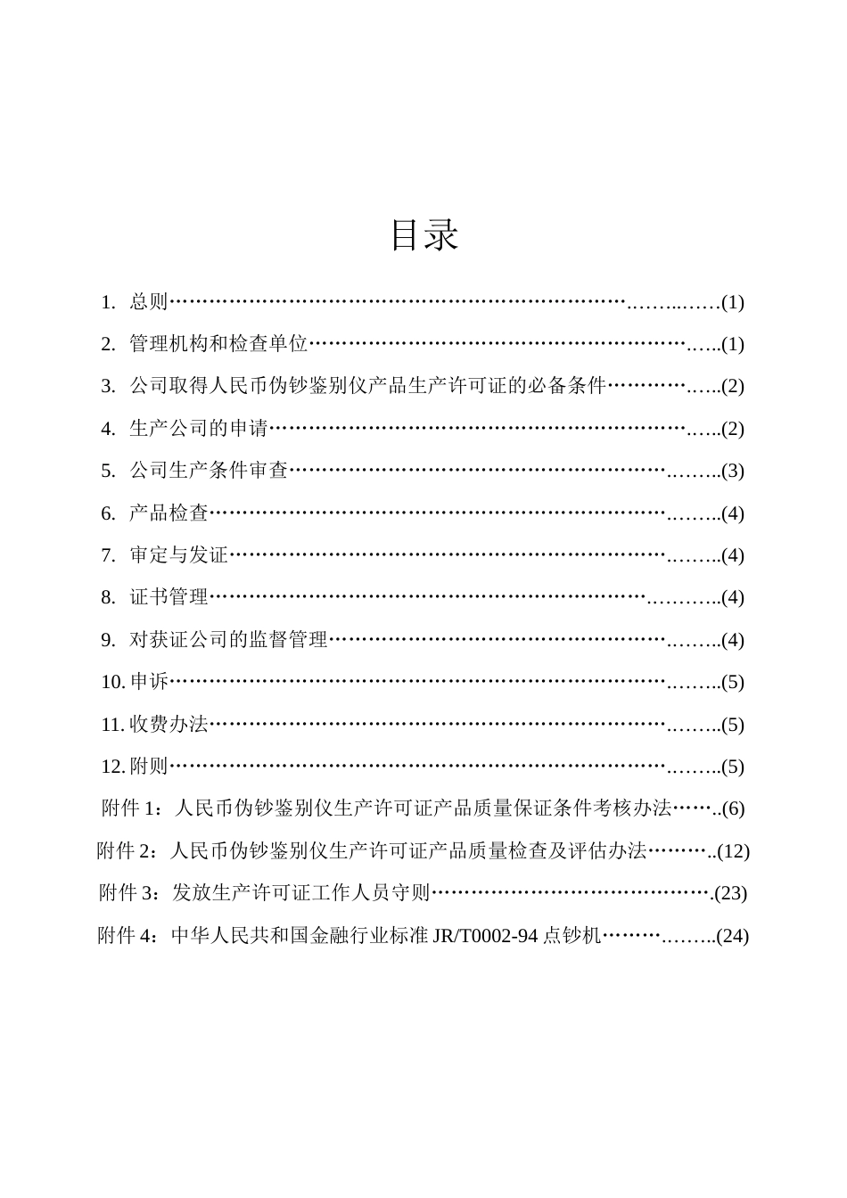 人民币伪钞鉴别仪产品生产许可证实施细则_第2页