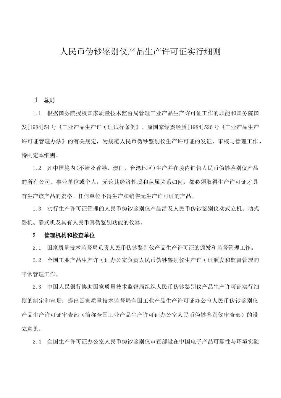 人民币伪钞鉴别仪产品生产许可证实施细则_第3页