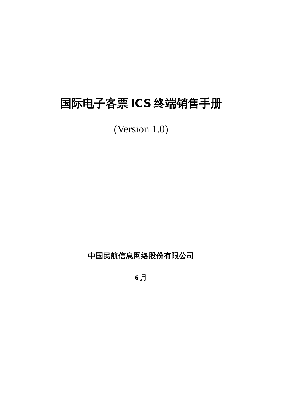 航空票务资料电子客票培训手册国际电子客票终端销售手册_第1页