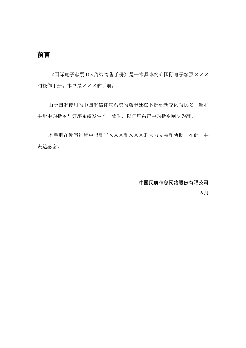 航空票务资料电子客票培训手册国际电子客票终端销售手册_第2页