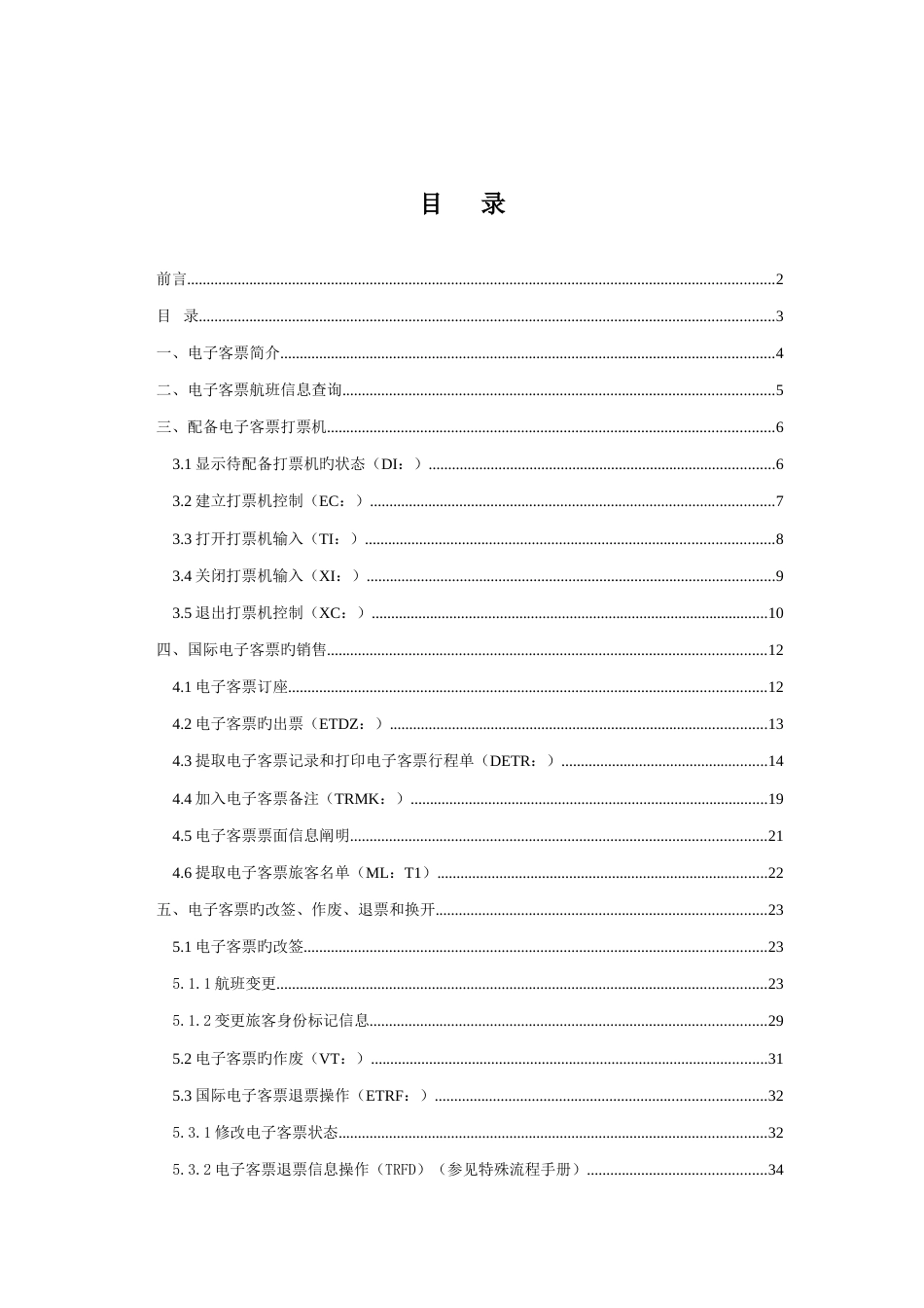 航空票务资料电子客票培训手册国际电子客票终端销售手册_第3页