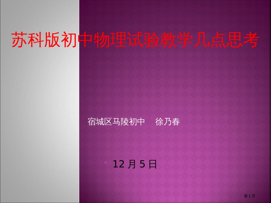 苏科版初中物理实验教学的几点思考公开课一等奖优质课大赛微课获奖课件_第1页