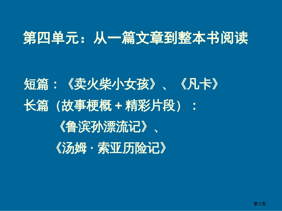 六年级下册第四五六单元市公开课金奖市赛课一等奖课件_第2页