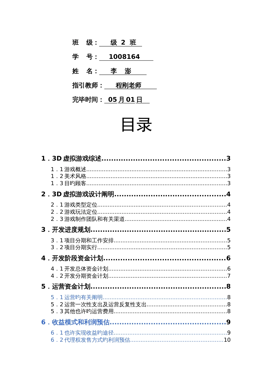 项目计划书-《项目管理》结课作业-研发三D虚拟游戏_第2页