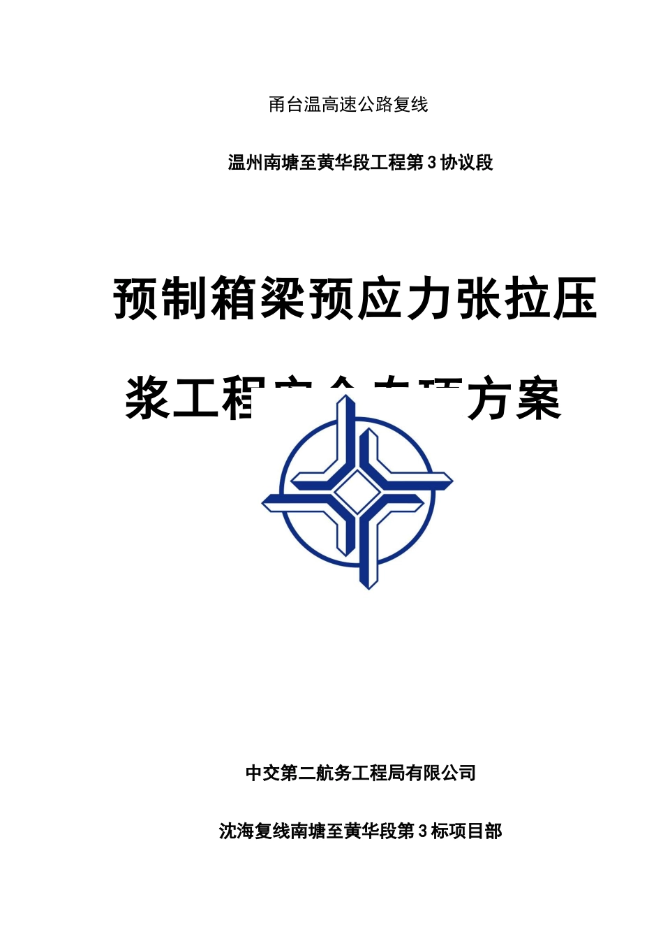 预制箱梁预应力张拉压浆工程安全专项方案_第1页