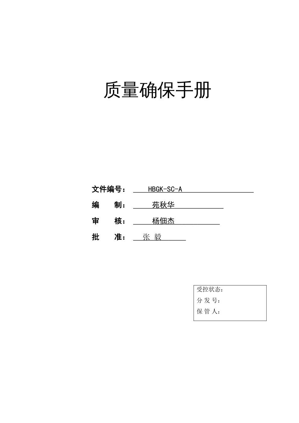 电梯维修质量手册_第1页