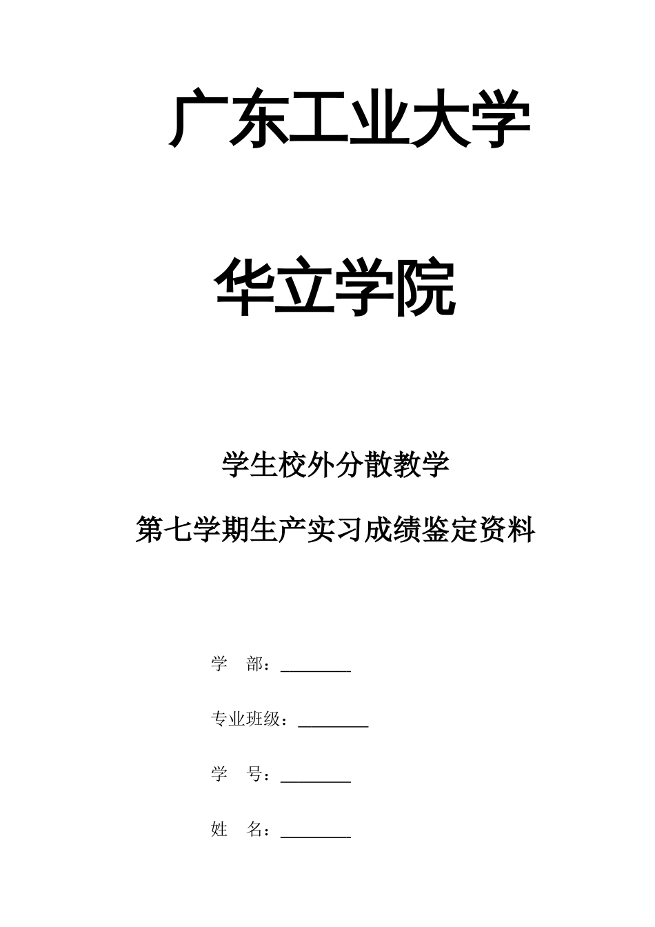 广东工业大学华立学院实习毕业相关表格_第1页