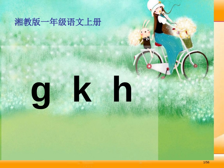 人教版春湘教版语文一上g-k-h1市名师优质课赛课一等奖市公开课获奖课件_第1页