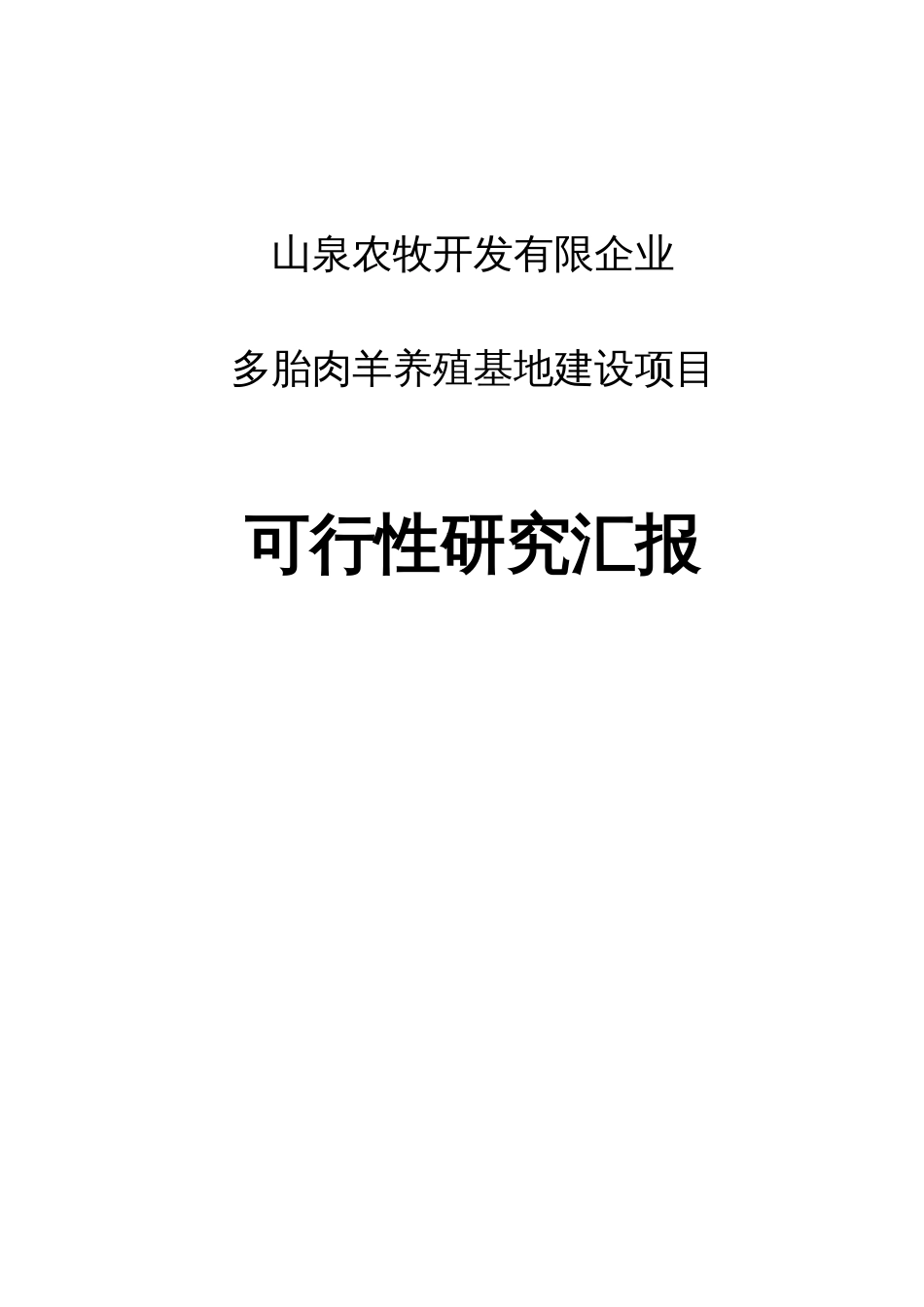 多胎肉羊养殖基地建设项目可行研究报告_第1页