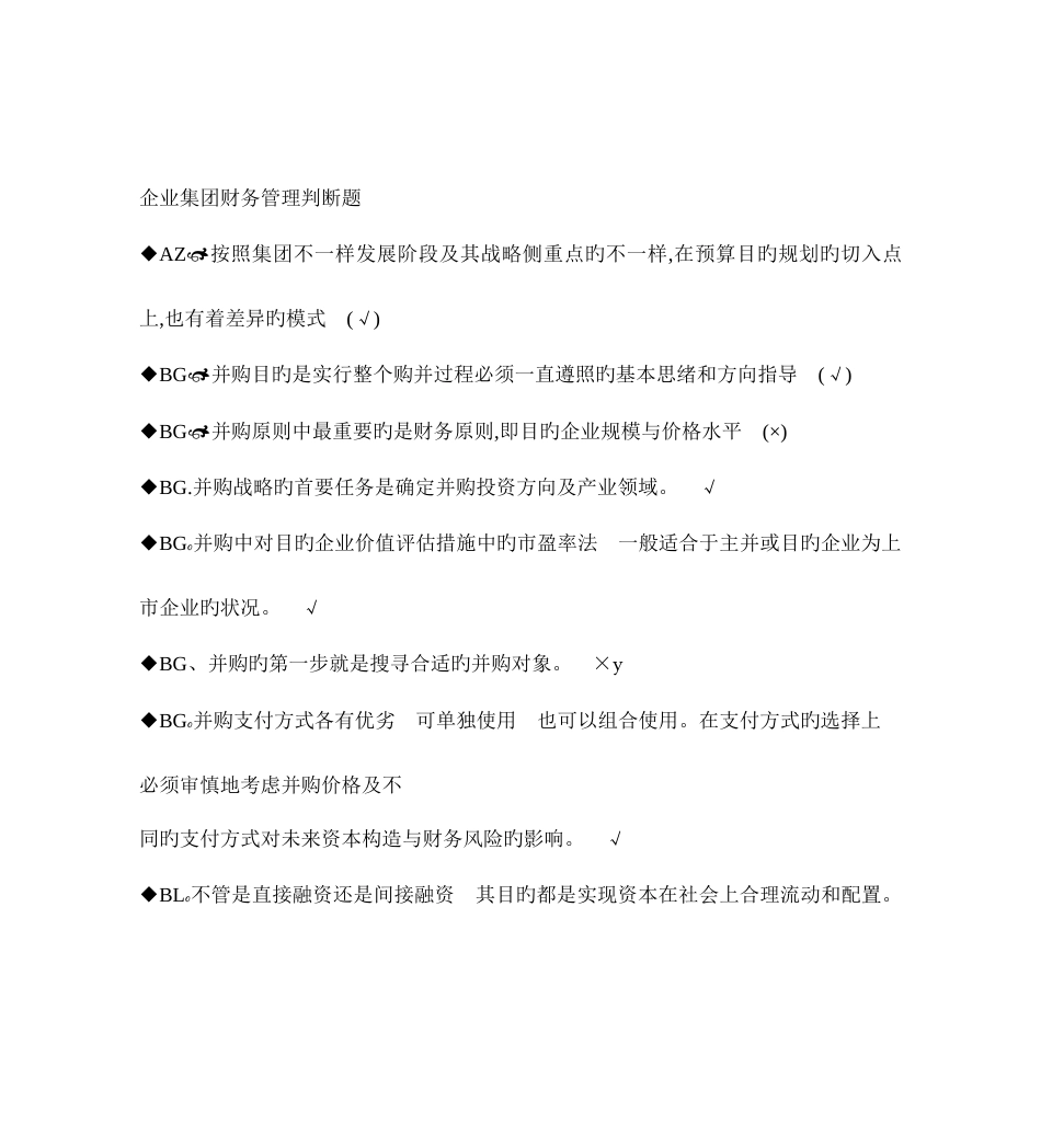 2023年最新电大企业集团财务管理期末考试答案小抄判断题单选汇总_第1页