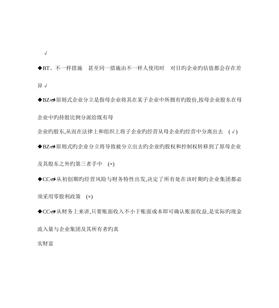 2023年最新电大企业集团财务管理期末考试答案小抄判断题单选汇总_第2页