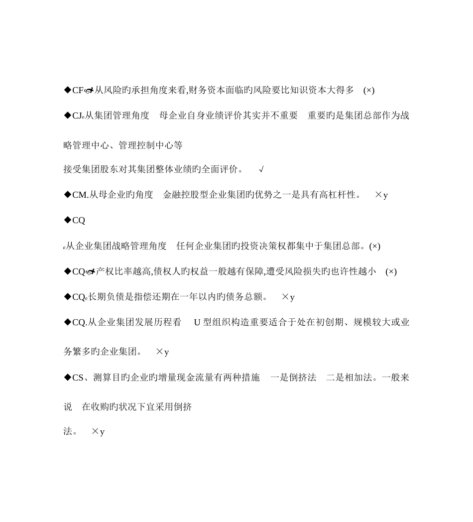 2023年最新电大企业集团财务管理期末考试答案小抄判断题单选汇总_第3页