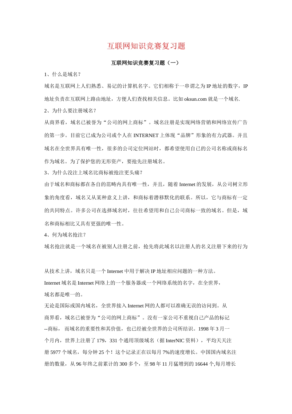 2023年互联网知识竞赛复习题_第1页