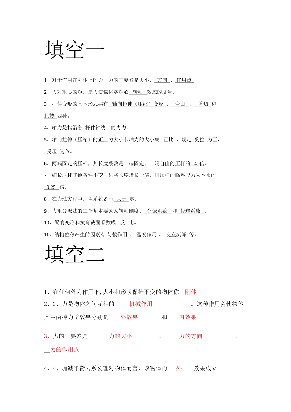 建筑力学习题答案集_第1页