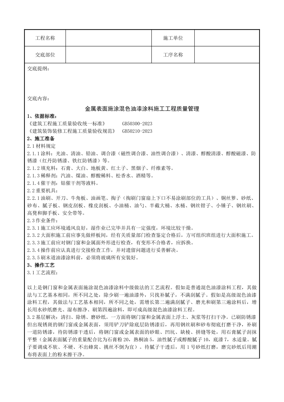 金属表面施涂混色油漆涂料施工分项工程质量管理_第1页