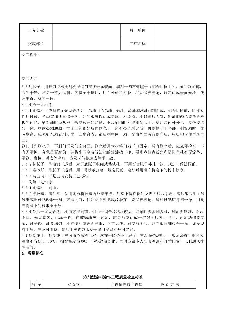 金属表面施涂混色油漆涂料施工分项工程质量管理_第2页