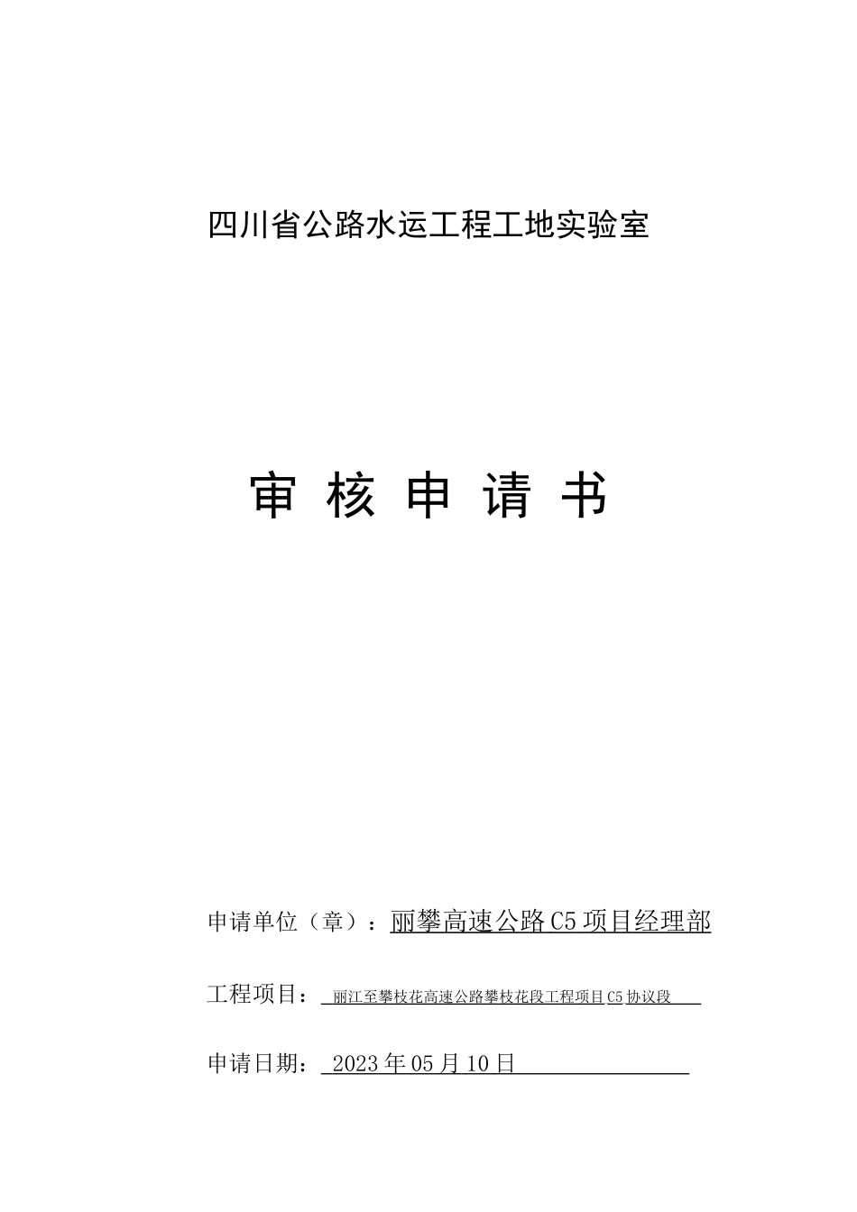 工地试验室审核申请书表格式_第1页