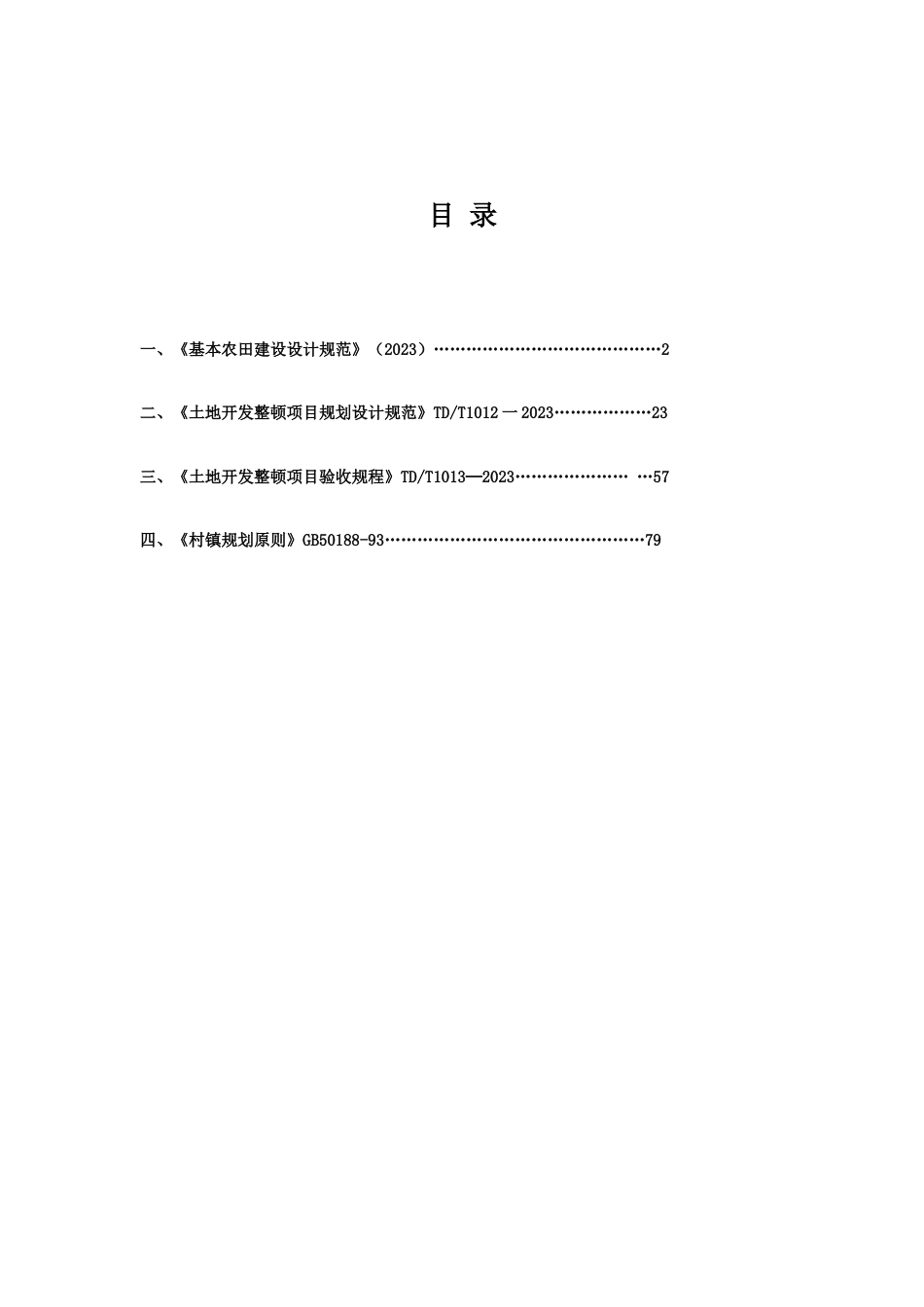 基本农田建设技术标准A_第1页