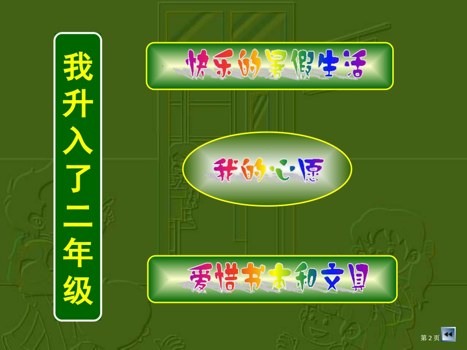 我升入了二年级教学二年级上册市公开课金奖市赛课一等奖课件_第2页