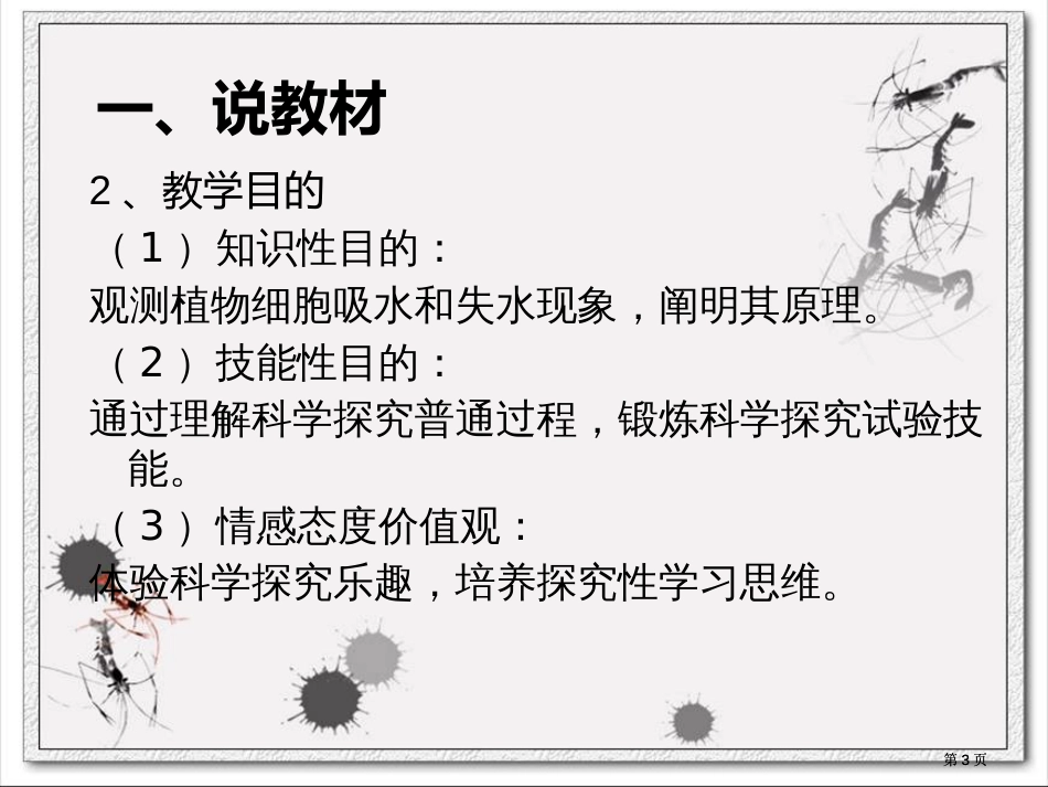 探究植物细胞失水和吸水说课公开课一等奖优质课大赛微课获奖课件_第3页