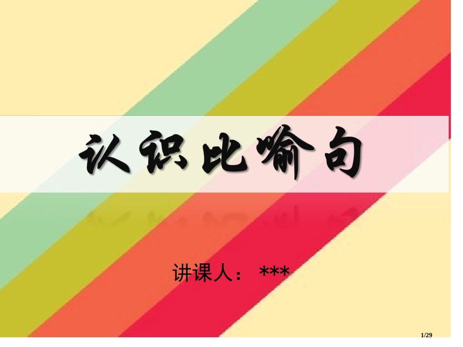 人教版微课认识比喻句市名师优质课赛课一等奖市公开课获奖课件_第1页