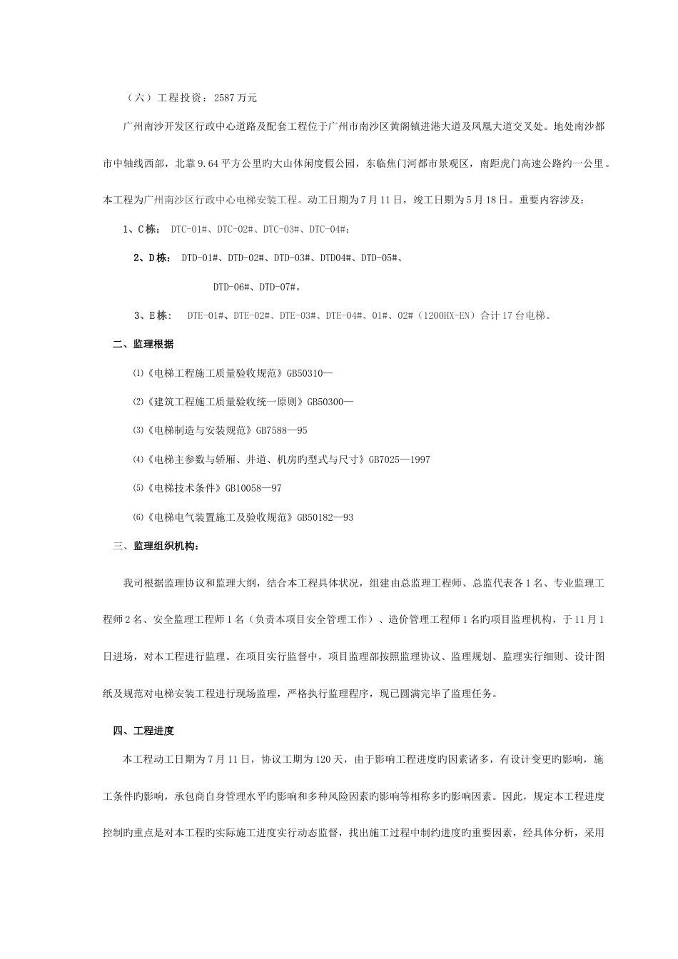 南沙区行政中心电梯安装工程监理工作总结_第2页