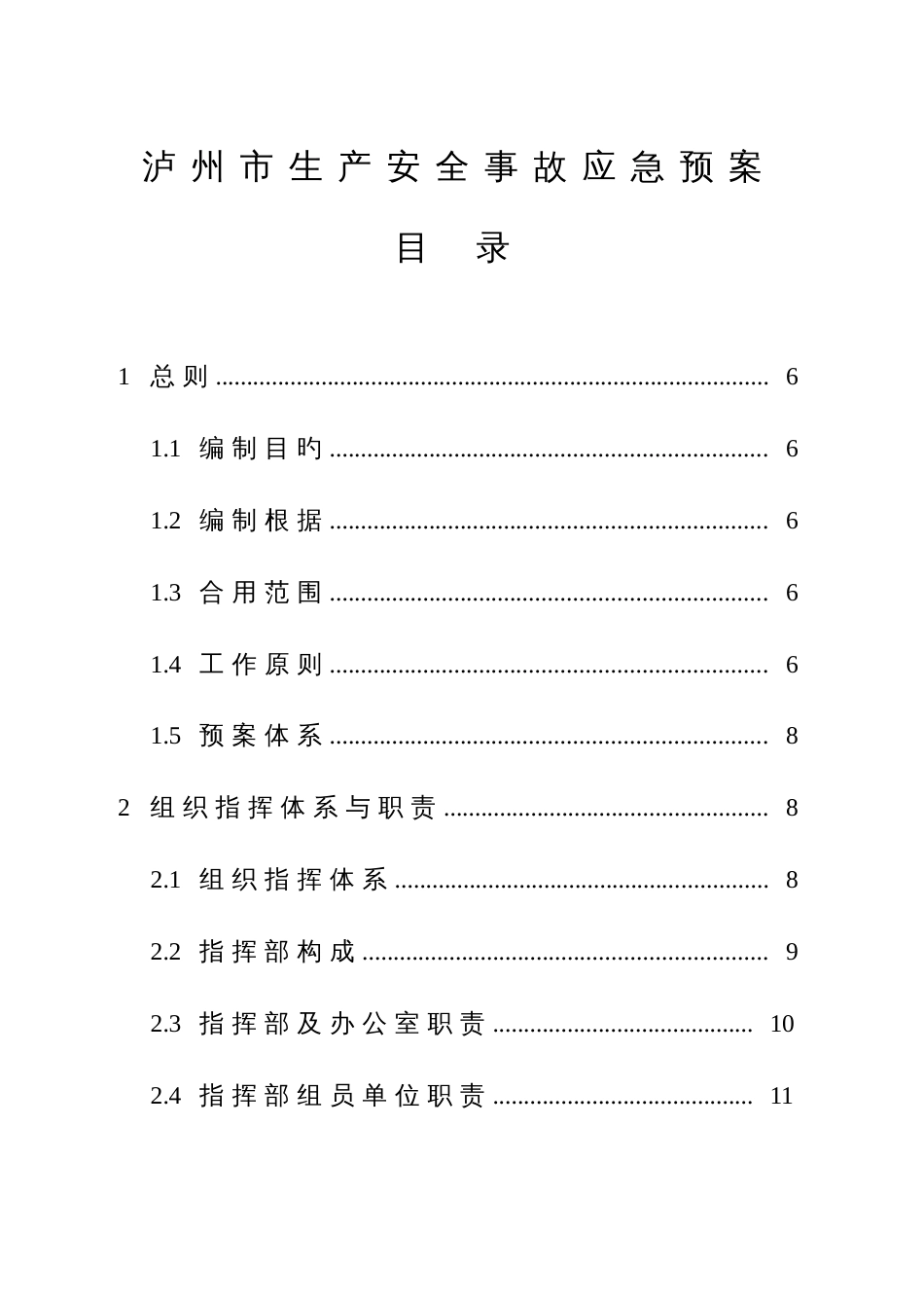 2023年泸州市生产安全事故应急预案_第1页