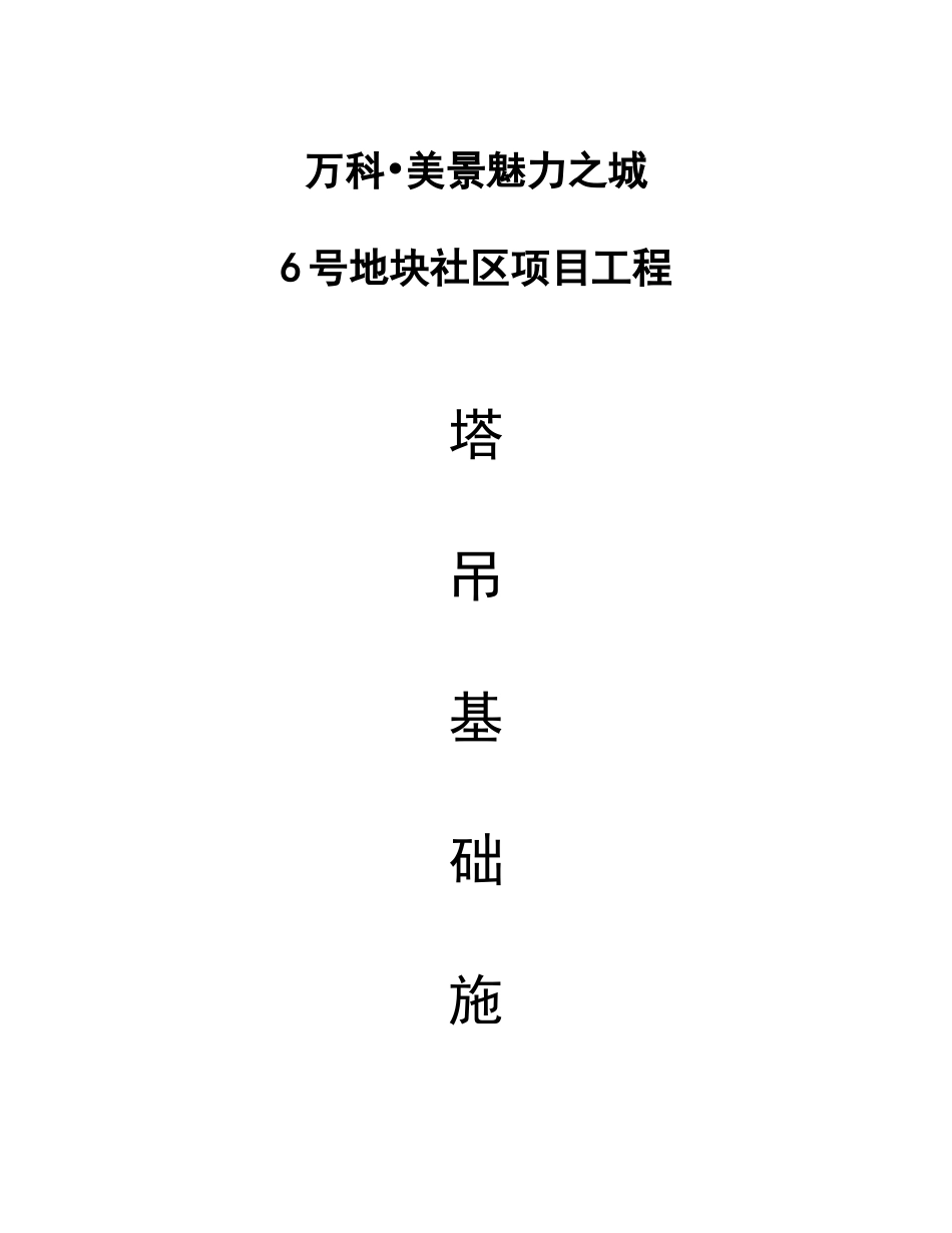 塔吊基础施工方案预埋节_第1页