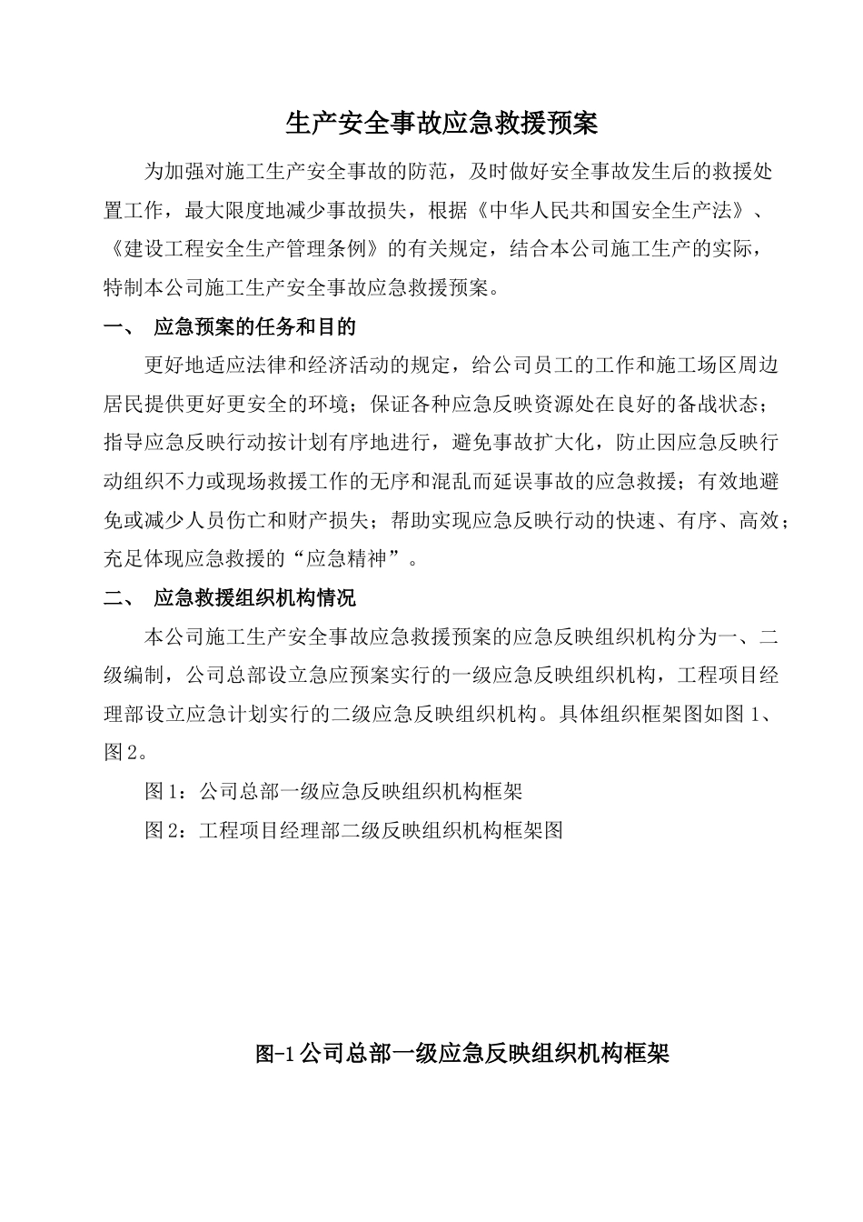 生产安全事故应急救援预案草案_第1页