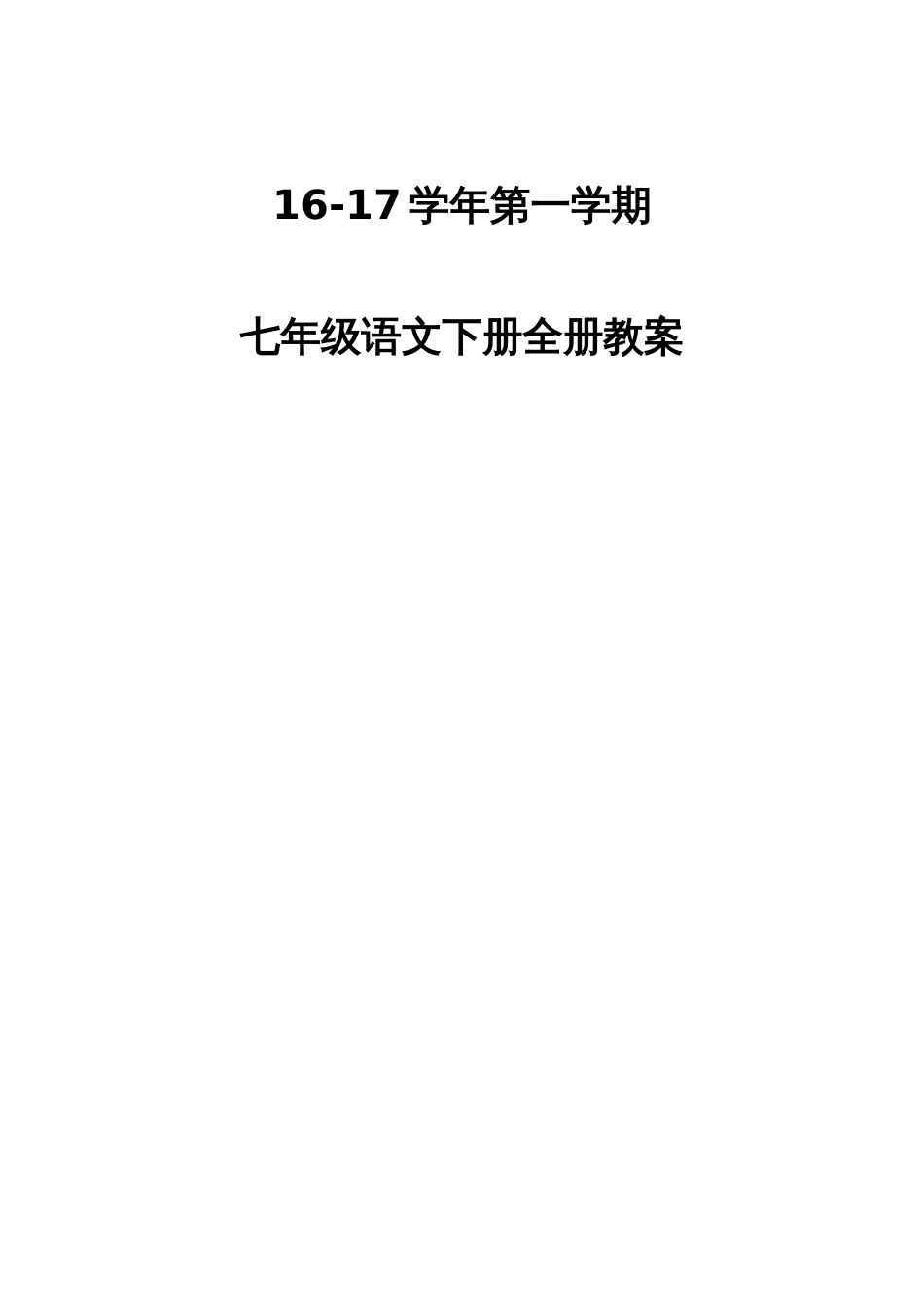 2023年春人教版七年级下册语文全册新编教案_第1页