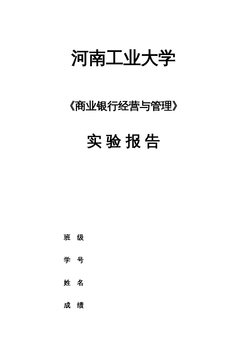 2023年商业银行实验报告_第1页