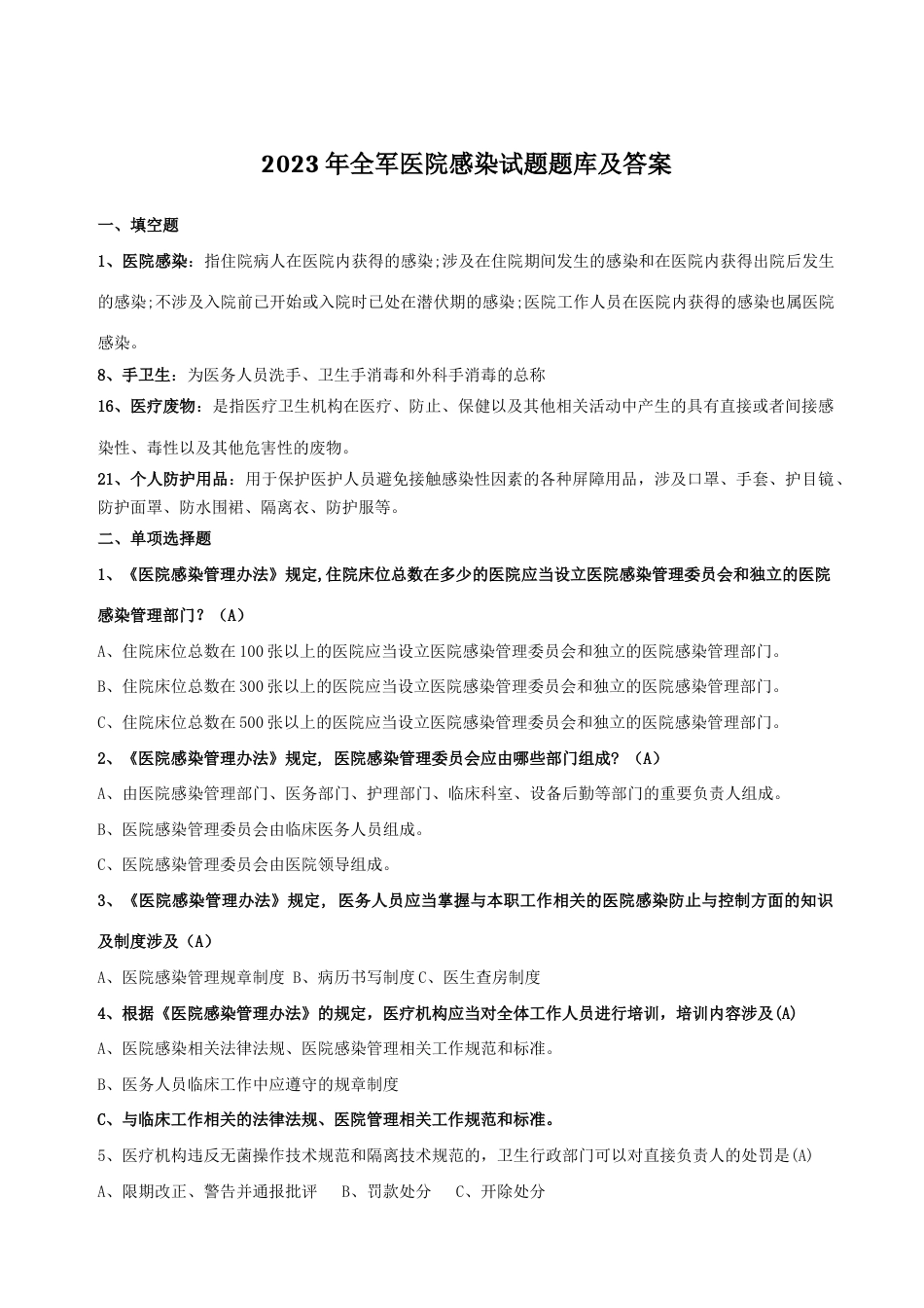 2023年医院感染试题新版题库及答案_第1页