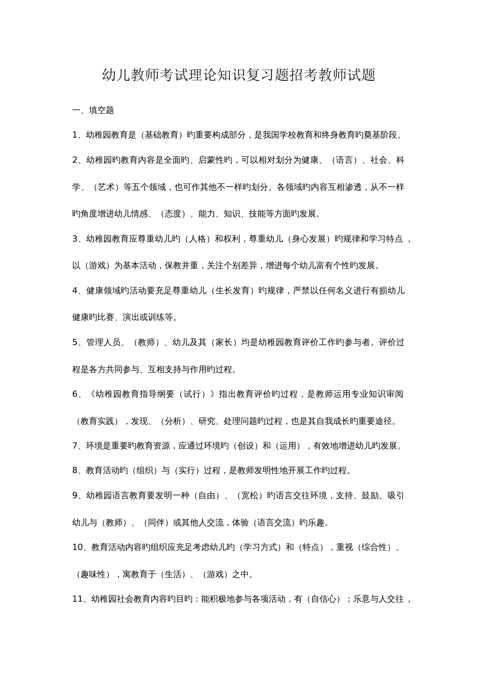 2023年本人收集的幼儿教师考试理论知识复习题招考教师试题_第1页