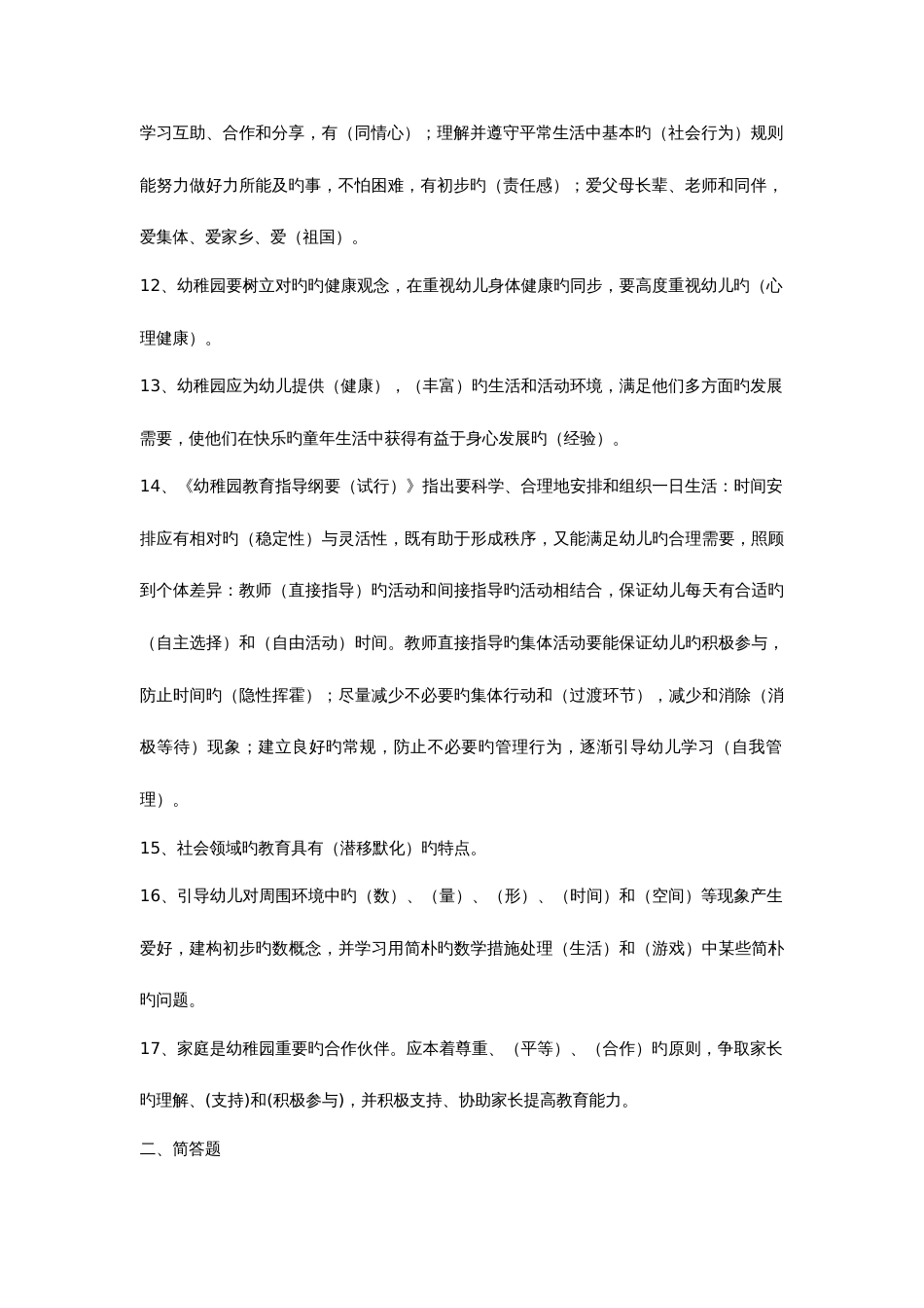 2023年本人收集的幼儿教师考试理论知识复习题招考教师试题_第2页