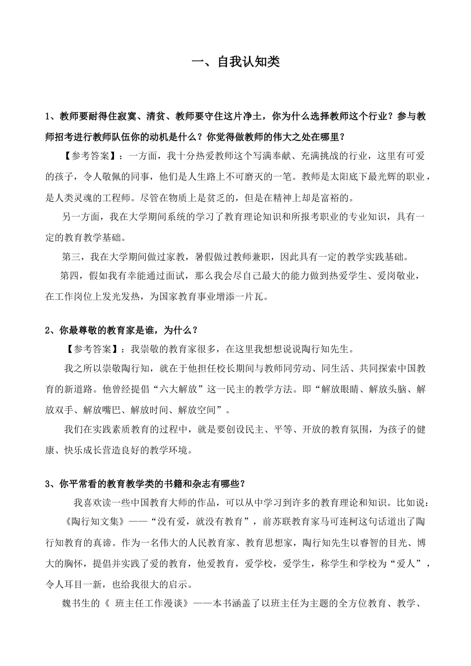 2023年教师面试必过题分类汇总_第1页