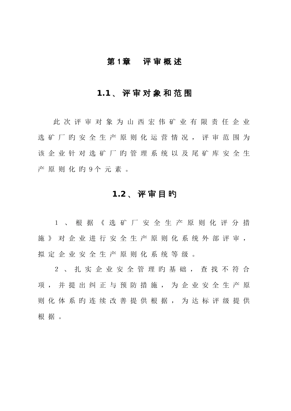 矿业公司安全生产标准化评审报告_第1页