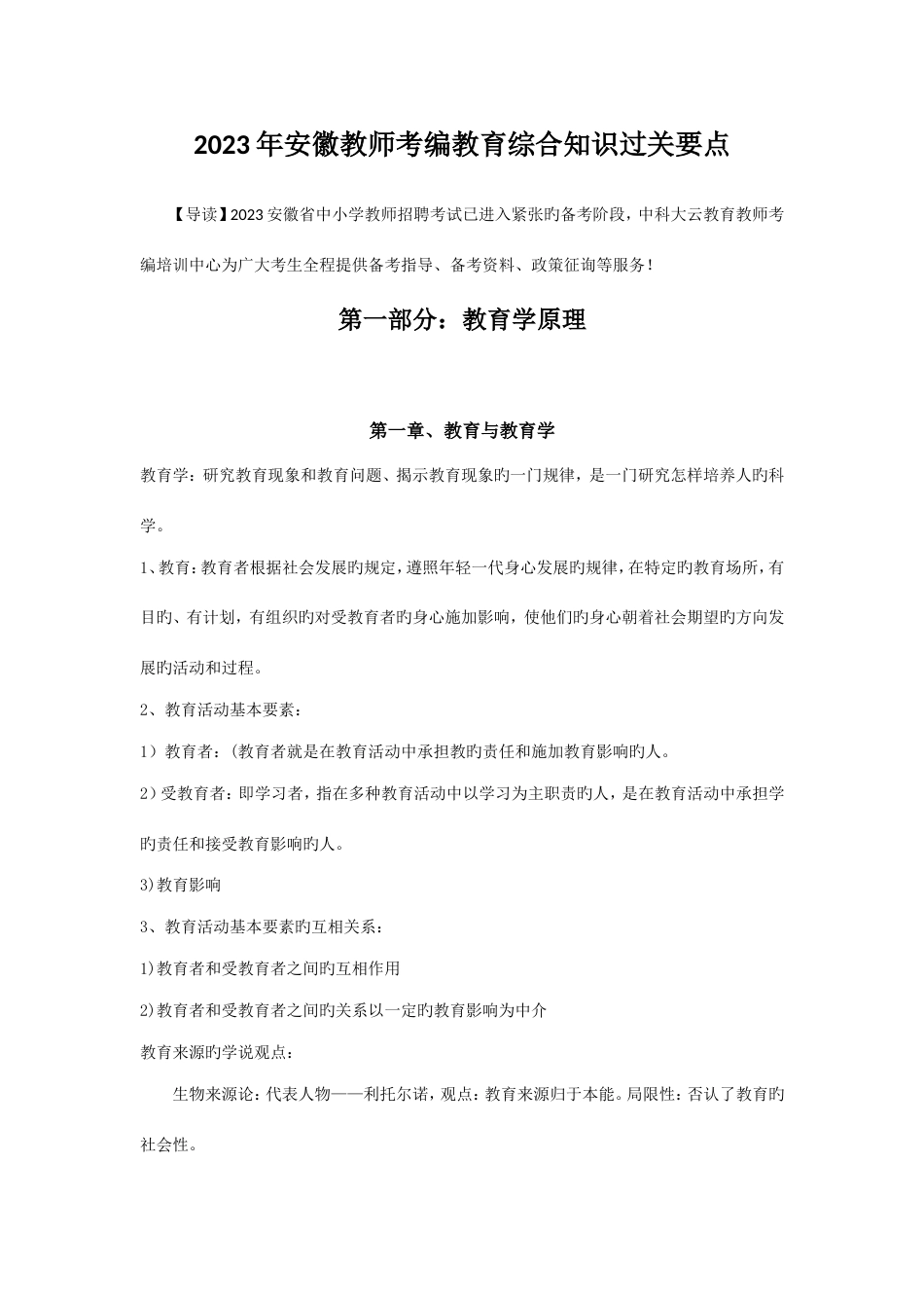 2023年安徽教师考编教育综合知识过关要点最新版_第1页