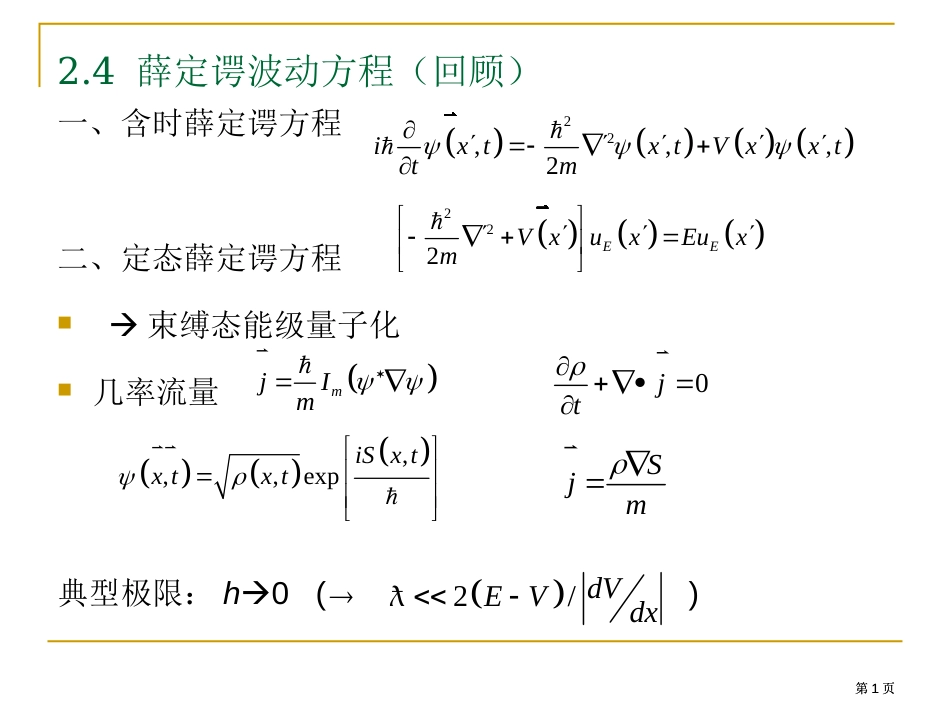 薛定谔波动方程回顾市公开课金奖市赛课一等奖课件_第1页