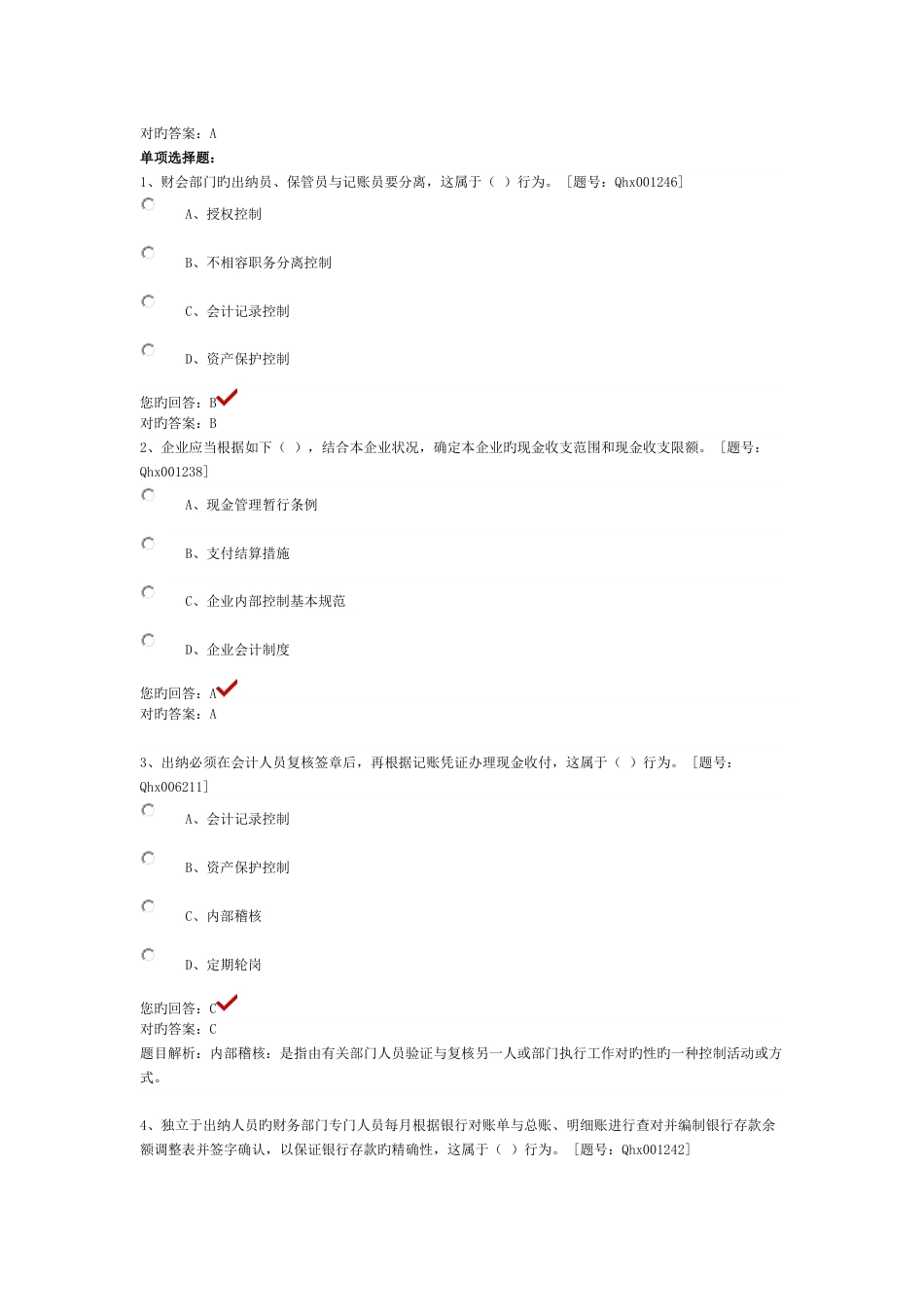 2023年会计继续教育货币资金内控_第2页