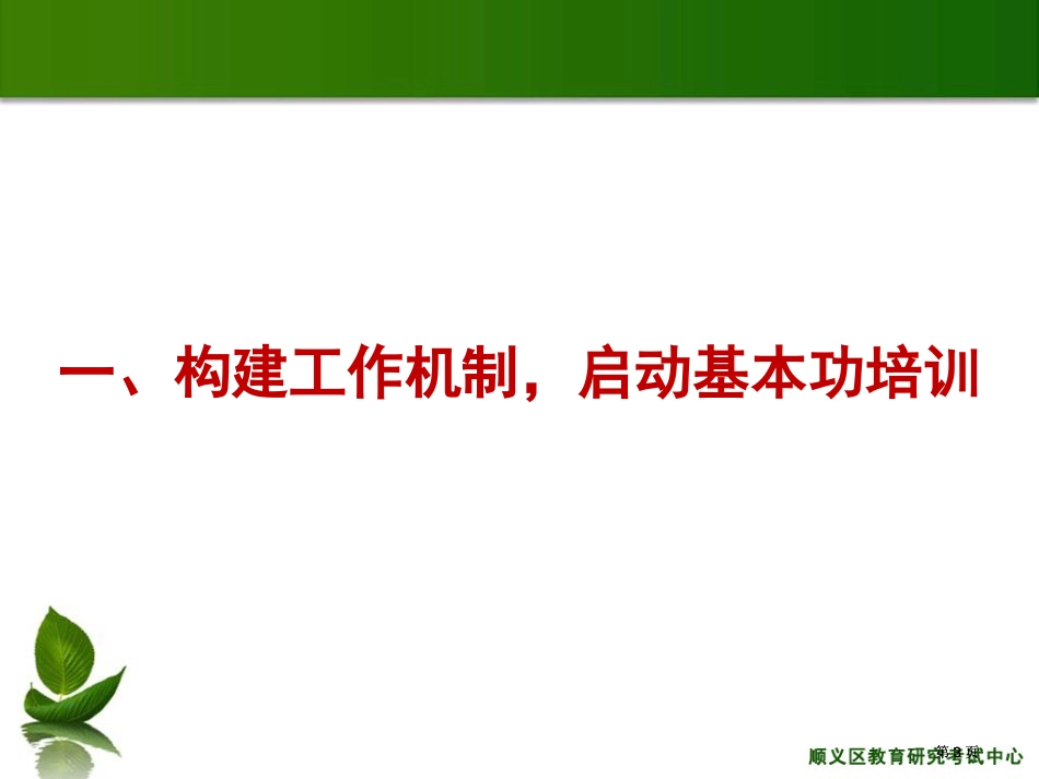 顺义区以培训展示为契机全面提升教师专业素养公开课一等奖优质课大赛微课获奖课件_第3页