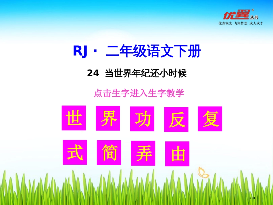 生字教学24-当世界年纪还小的时候市名师优质课赛课一等奖市公开课获奖课件_第1页