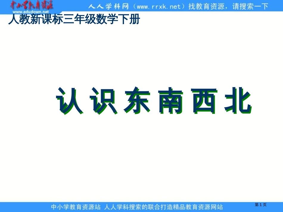 人教课标三下认识东南西北课件市公开课金奖市赛课一等奖课件_第1页