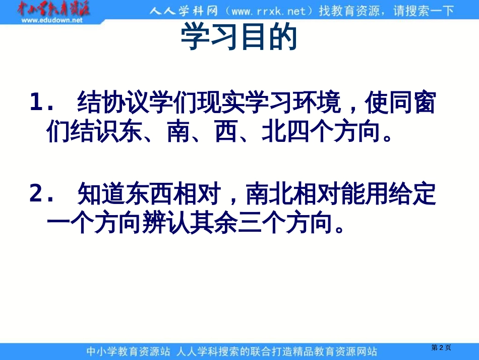 人教课标三下认识东南西北课件市公开课金奖市赛课一等奖课件_第2页